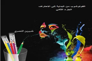 الفوتوشوب من البداية حتى الاحتراف الجزءالثانى